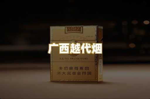 广西越代烟