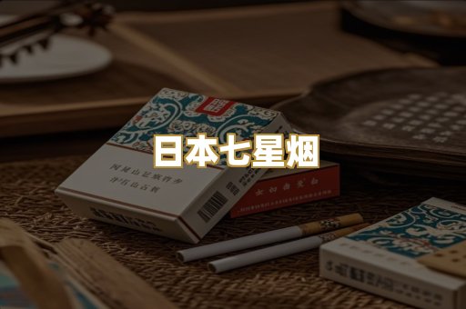 日本七星烟